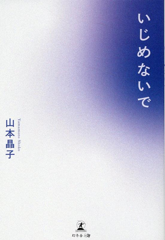 楽天楽天ブックスいじめないで [ 山本 晶子 ]