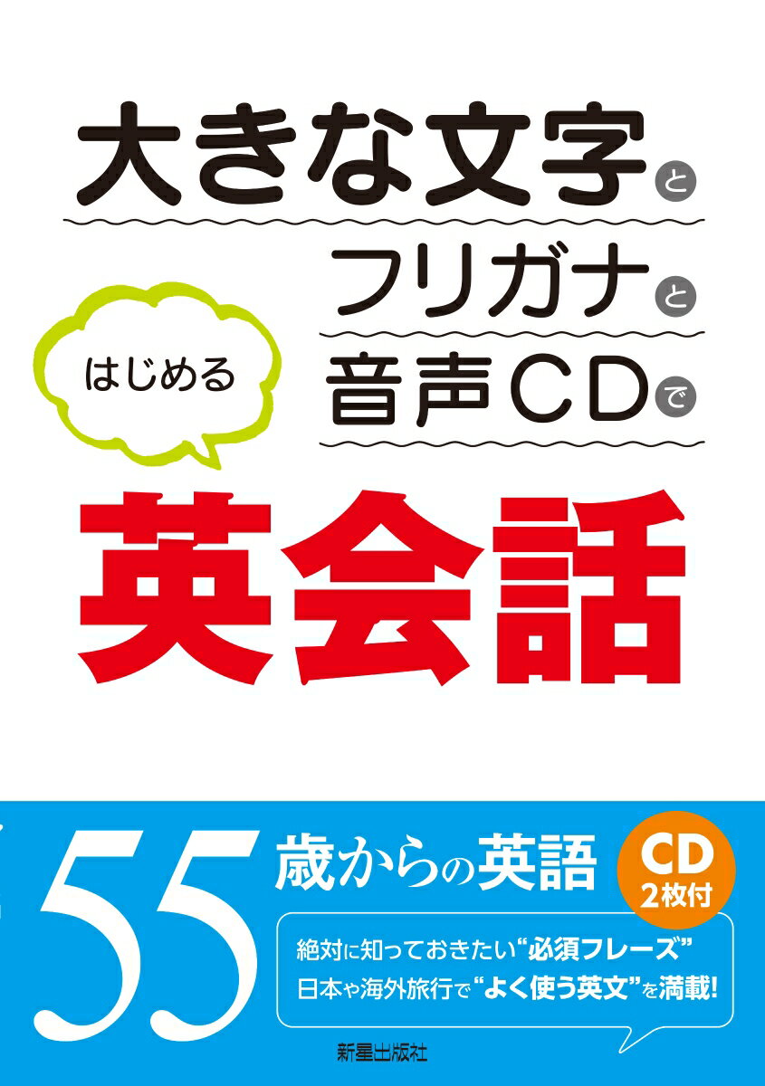 大きな文字とフリガナと音声CDではじめる英会話