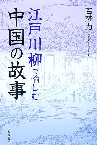 江戸川柳で愉しむ中国の故事