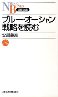 ブルー・オーシャン戦略を読むの表紙
