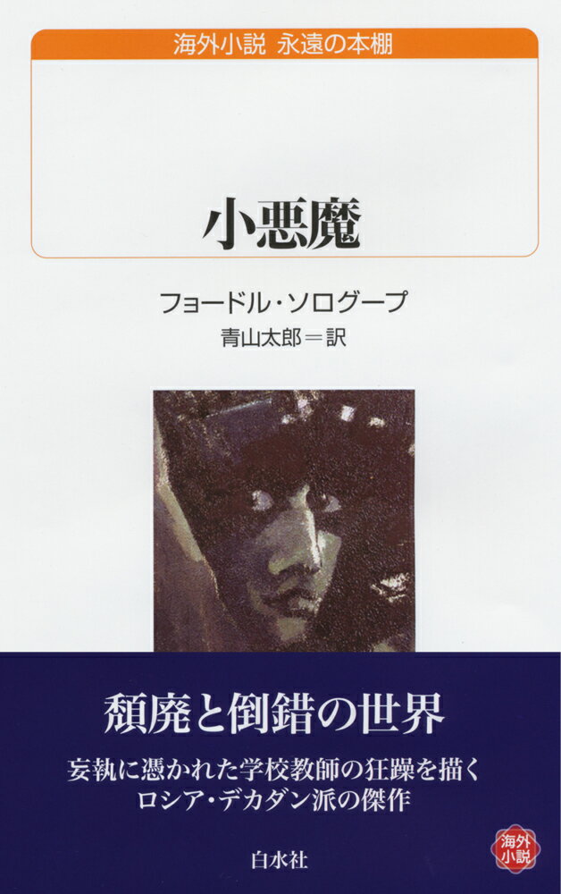 学校教師ペレドーノフは町の独身女性から花婿候補ともてはやされていたが、実は出世主義の俗物で、怠惰かつ傲岸不遜な人物。視学官のポストを求めて奔走するが、町の人々が自分を妬み陰謀を企んでいるという疑心暗鬼に陥り、やがて奇怪な妄想に取り憑かれていく。一方、少女と見紛う美少年サーシャに惚れこんだリュドミラは無邪気な恋愛遊戯に耽っていたが…。ロシア・デカダン派の作家が描く頽廃と倒錯の世界。