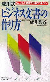 成川式ビジネス文書の作り方