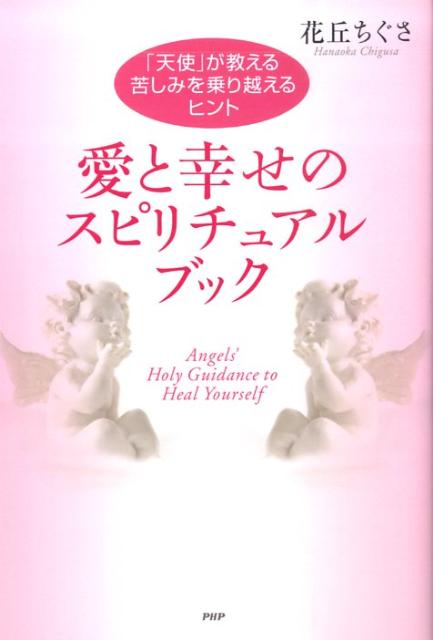 愛と幸せのスピリチュアル・ブック