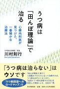 うつ病は「田んぼ理論」で治る