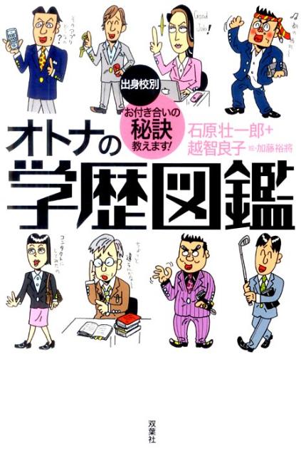 オトナの学歴図鑑