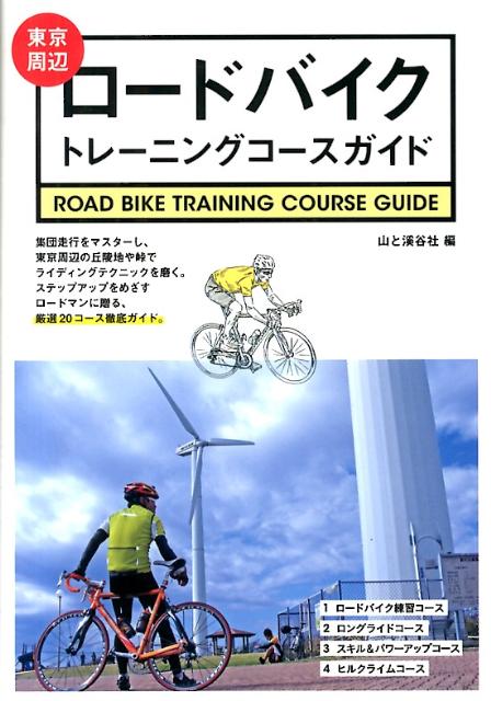 集団走行をマスターし、東京周辺の丘陵地や峠でライディングテクニックを磨く。ステップアップをめざすロードマンに贈る、厳選２０コース徹底ガイド。