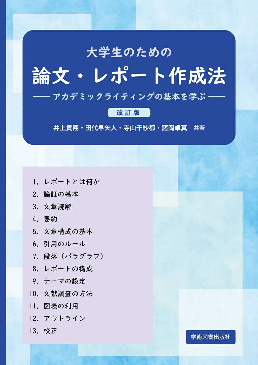 大学生のための論文・レポート作成法 -アカデミックライティングの基本を学ぶー