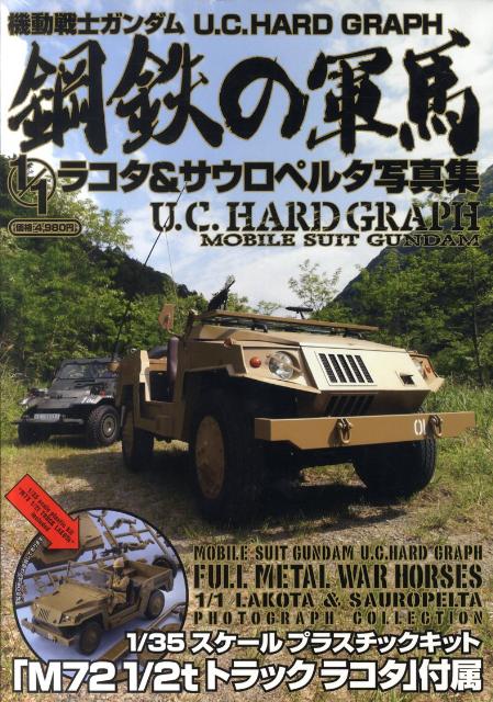 楽天楽天ブックス機動戦士ガンダムU．C．HARD　GRAPH鋼鉄の軍馬 1／1ラコタ＆サウロペルタ写真集 （［BOX商品］）