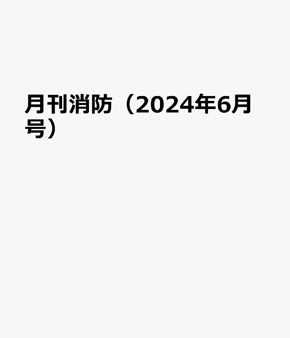 月刊消防（2024年6月号）