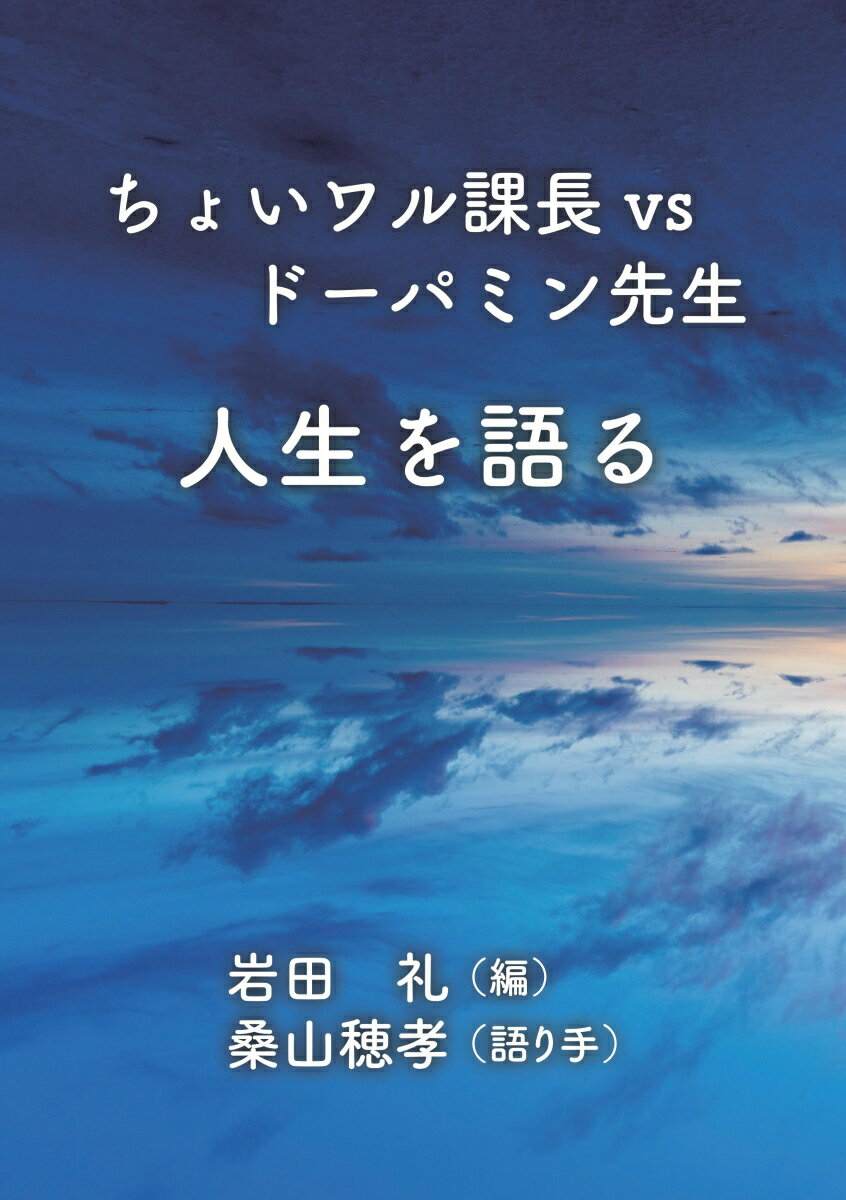 【POD】ちょいワル課長vsドーパミン先生 人生を語る