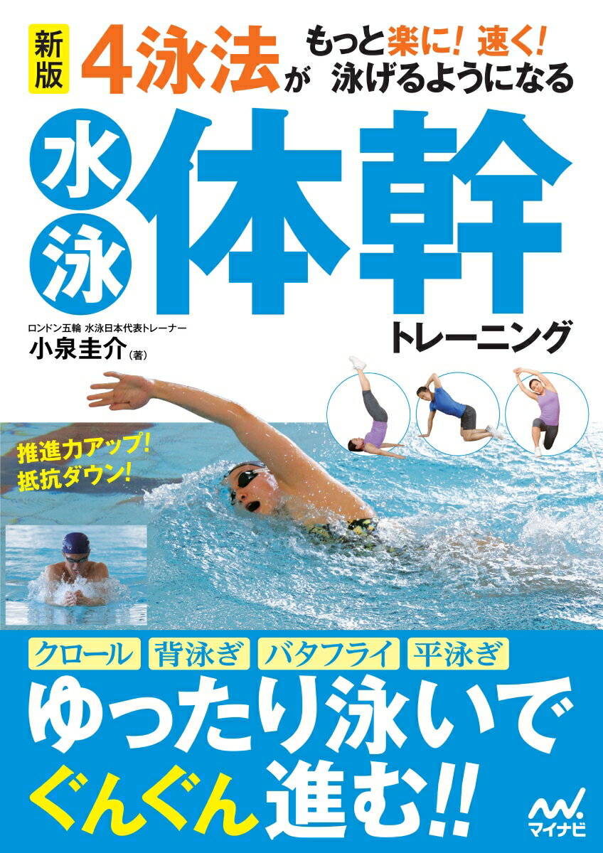 推進力アップ！抵抗ダウン！クロール、背泳ぎ、バタフライ、平泳ぎ。ゆったり泳いでぐんぐん進む！！痛みの出ない美しい泳ぎが身につくコアトレーニング。