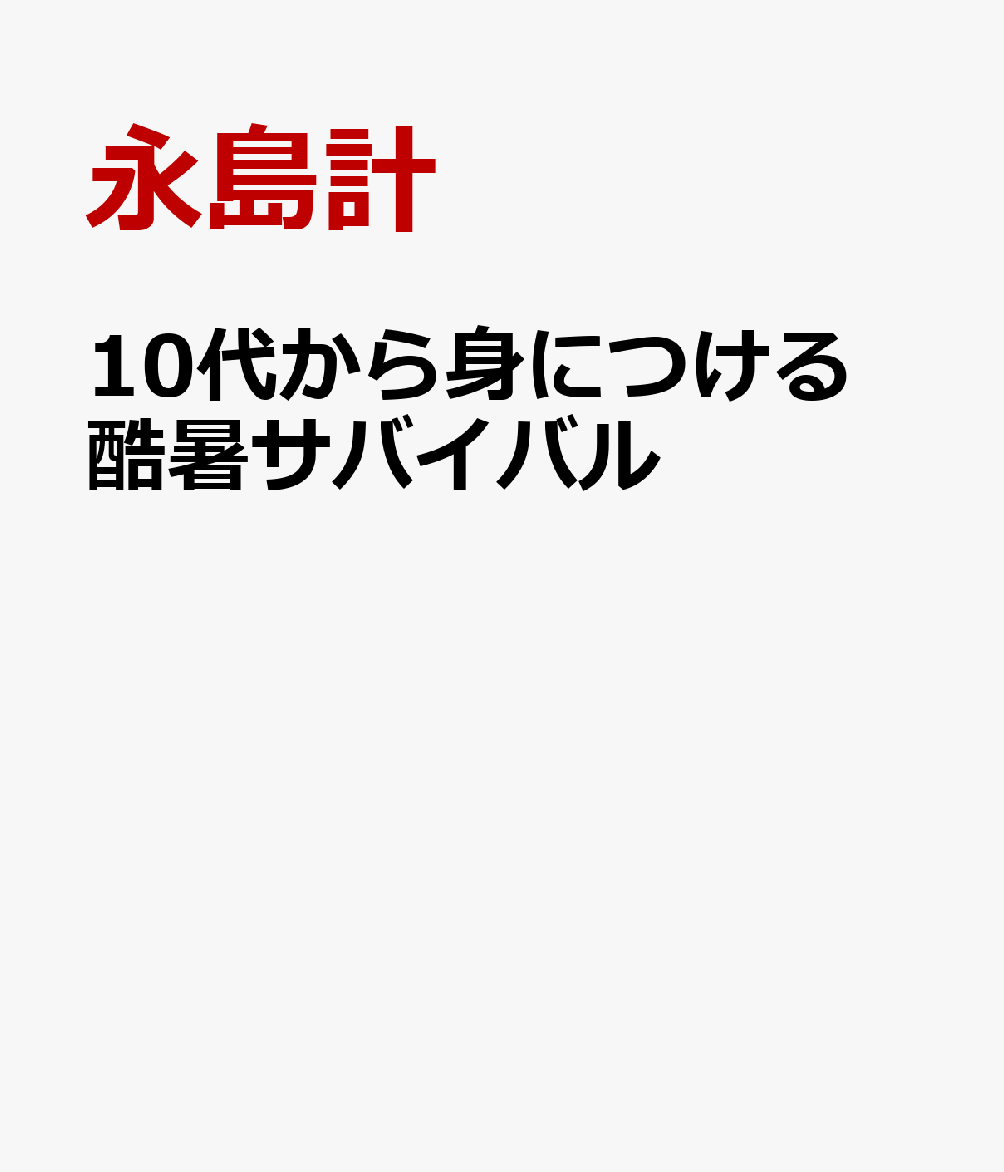 10代から身につける 酷暑サバイバル
