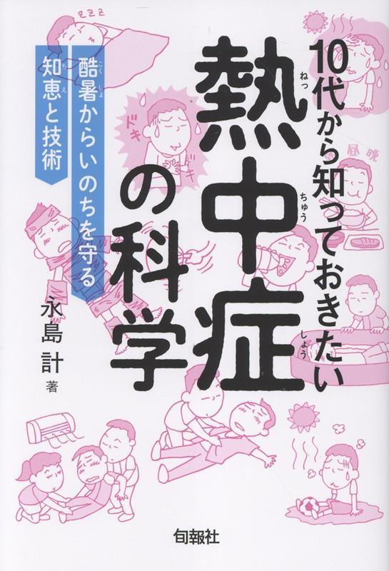 10代から知っておきたい熱中症の科学