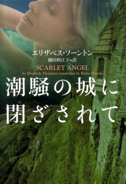 潮騒の城に閉ざされて