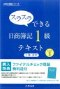 スラスラできる日商簿記1級テキスト（工簿 原計 part 2） （大原の簿記シリーズ） 大原簿記学校