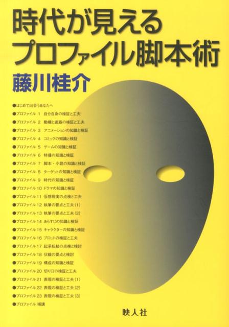 時代が見えるプロファイル脚本術