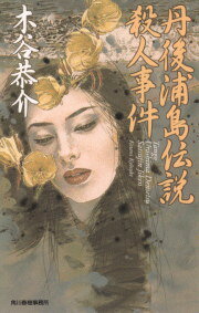 丹後浦島伝説殺人事件