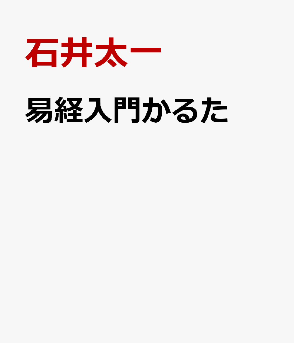 易経入門かるた
