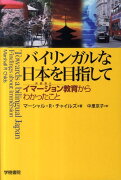 バイリンガルな日本を目指して