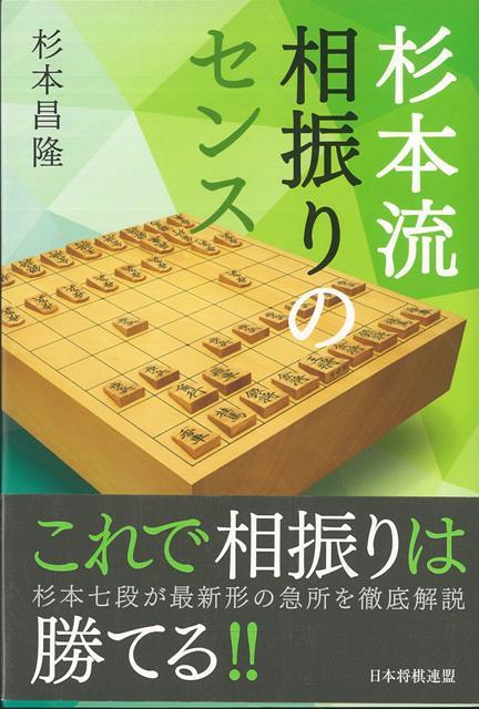 【バーゲン本】杉本流相振りのセンス