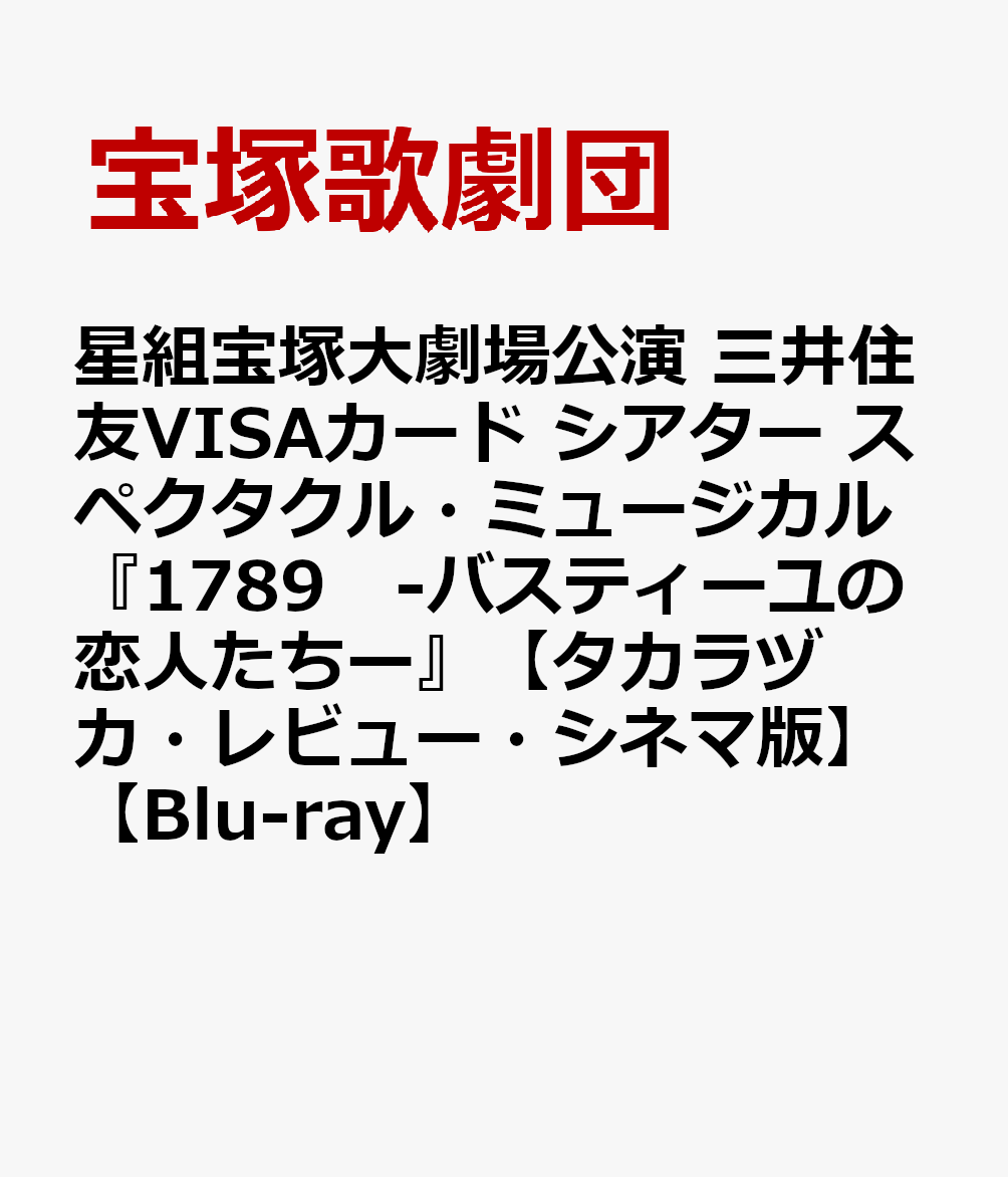 星組宝塚大劇場公演 三井住友VISAカード シアター スペクタクル・ミュージカル『1789　-バスティーユの恋人たちー』【タカラヅカ・レビュー・シネマ版】【Blu-ray】