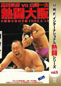 復刻!U.W.F.インターナショナル熱闘シリーズvol.5 高田延彦 vs 山崎一夫 熱闘大阪 1993.4.10 大阪府立体育会館