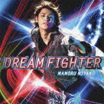 DREAM FIGHTER [ 宮野真守 ]