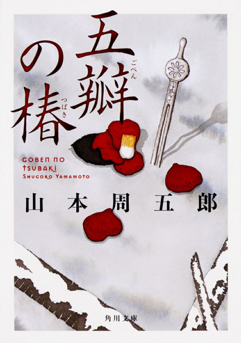 五瓣の椿（1）