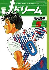 Jドリーム 5巻