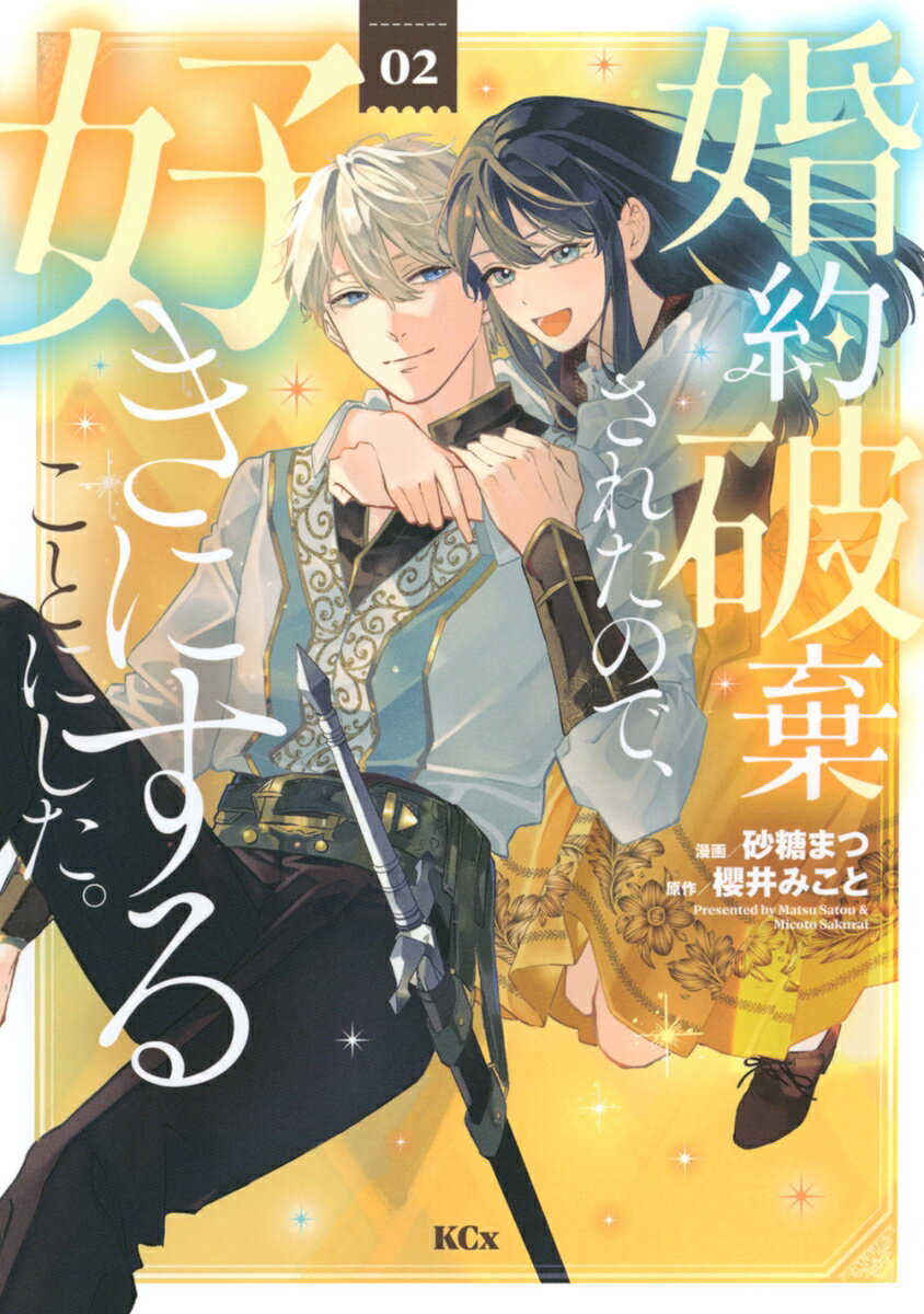 婚約破棄されたので、好きにすることにした。 2巻