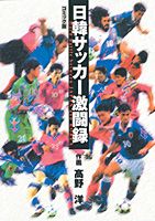 日韓サッカー激闘録