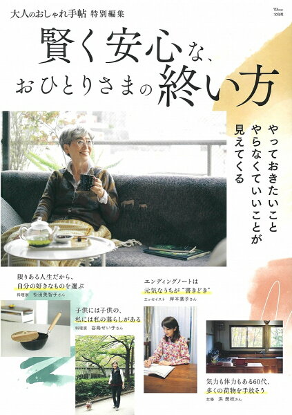 大人のおしゃれ手帖特別編集賢く安心なおひとりさまの終い方(TJMOOK)