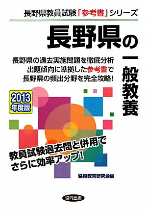 長野県の一般教養（2013年度版）