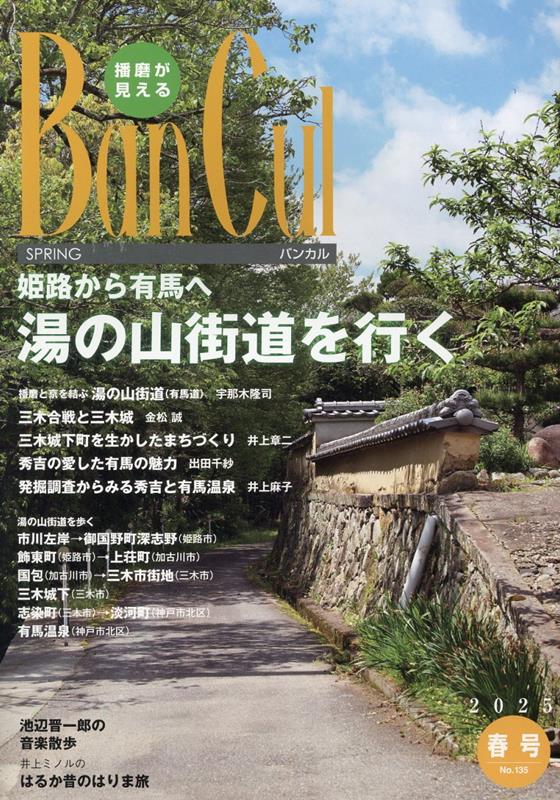 Ban　Cul（No．135（2025年春号）） 播磨が見える 姫路から有馬へ湯の山街道を行く
