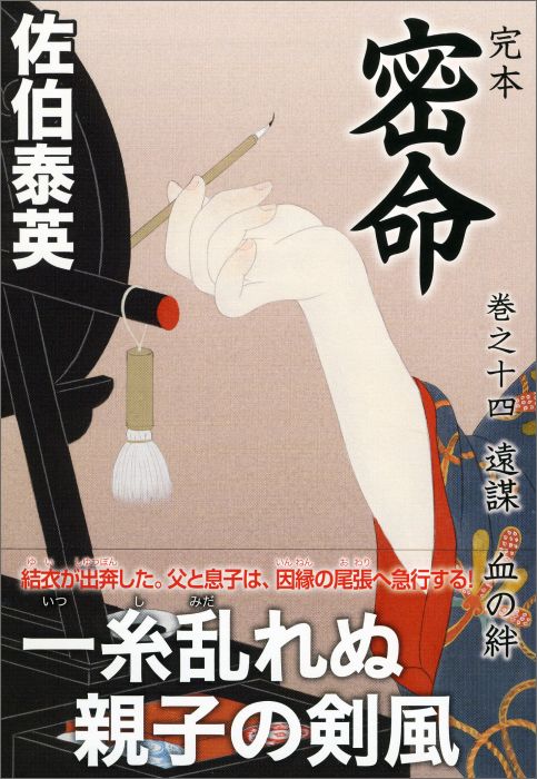 完本密命（巻之14）