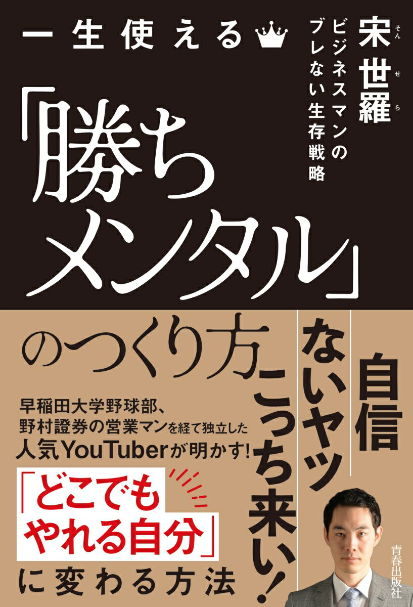 一生使える「勝ちメンタル」のつくり方 宋世羅