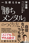 一生使える「勝ちメンタル」のつくり方 [ 宋世羅 ]