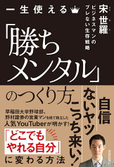 一生使える「勝ちメンタル」のつくり方 [ 宋世羅 ]