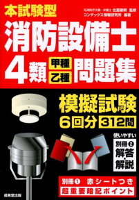 消防設備士4類〈甲種・乙種〉問題集 本試験型 [ コンデックス情報研究所 ]