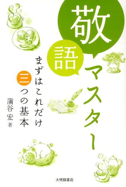 敬語マスター まずはこれだけ三つの基本 [ 蒲谷宏 ]