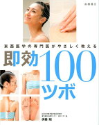 即効100ツボ