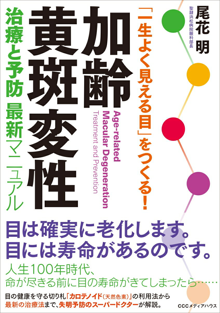 加齢黄斑変性　治療と予防最新マニュアル 「一生よく見える目」をつくる！ [ 尾花明 ]