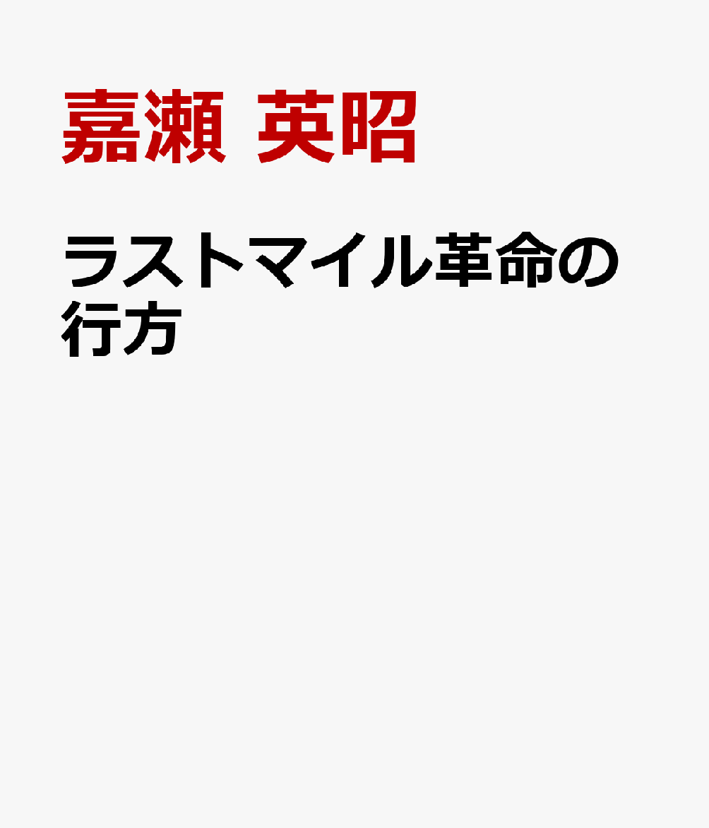 ラストマイル革命の行方
