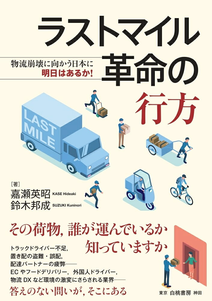 消費者行動の変化、ECの拡大、労働力不足、テクノロジーの進化ーー。ここ数年、社会の変化とともに、私たちの暮らしを支える「届ける」仕組みも、これまでにないスピードで変わり続けている。特に「ラスト（ワン）マイル」、すなわち最終受取人に荷物を届ける物流工程の最終区間は、宅配便、ネット通販、フードデリバリー等が交錯する重要な領域で、事業戦略、現場運営、コスト、サービス品質に直結するテーマが集中している。従来の宅配便事業者だけでなく、アマゾンや楽天、メルカリは自前物流や共同配送を広げ、出前館やウーバーイーツは都市部の配送需要を取り込み、置き配は効率化の象徴でありながら新たな課題を突き付けるなど、変化が著しい。

また、配送を担うドライバーの働き方改革や、地方の買い物弱者問題などもからみ、ラストマイルをめぐる問題は、民間企業のみならず、公共、そして一般の生活者まで、すべての人にかかわってくるものとなってきている。

本書は、この急速に変化する環境を、物流や配送に関わるあらゆる立場の方が実務に直結する情報として使えるよう整理した。最新の事例やデータは、現場の運営、コスト管理、サービス設計、制度対応、新規事業立案などの場面で、そのまま判断材料として活用できる。変化の中では、情報を持っているかどうかで、対応の質も結果も変わる。また、最新の情報を基にした筆者らのより良い物流への提言も示唆にあふれる。本書が、「ものを届けること」をめぐる変化を正しく理解し、現場や経営での判断に迷わないための確かな基盤、指針となることを願っている。
第1章　ラストマイルデリバリー市場の現状
第2章　ECプラットフォーマーの物流戦略
第3章　置き配と再配達ゼロへの挑戦
第4章　フードデリバリーの台頭
第5章　働き方改革と人材不足
第6章　物流DXと自動化
第7章　地域活性化と持続可能な宅配
第8章　「届け方」の転換点
第9章　「届ける」未来図