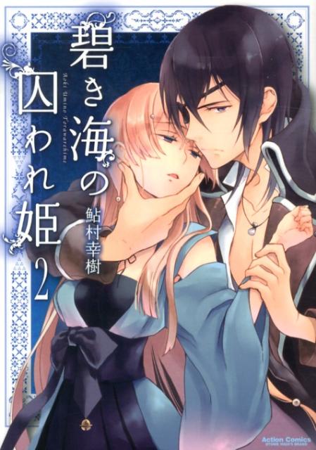 碧き海の囚われ姫（2）