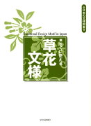 すぐに使える草花文様