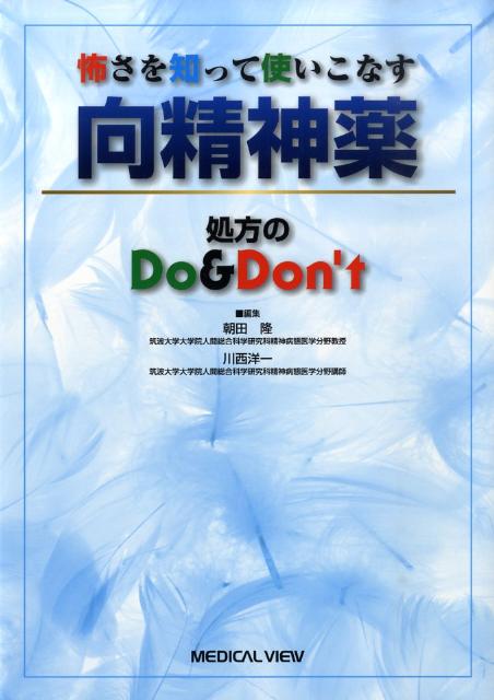 怖さを知って使いこなす向精神薬