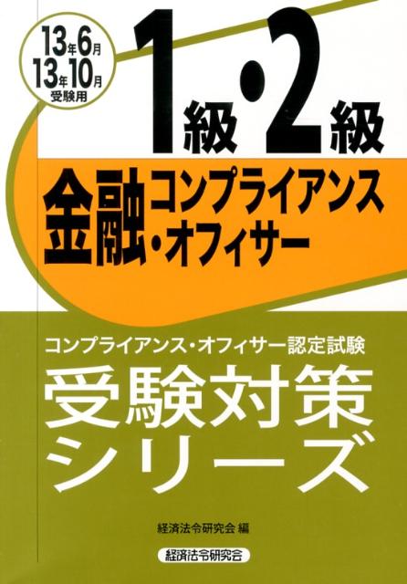 金融コンプライアンス・オフィサー1級・2級受験対策シリーズ（2013年6月・10月受験用）