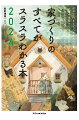 何千万円もして人生最大の出費なのに、お金や建築のことを何も知らないし、何をしたらよいかわからなくても、この１冊さえあれば。