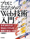 プロになるためのWeb技術入門 なぜ，あなたはWebシステムを開発できないのか [ 小森裕介 ]